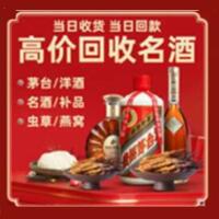 阿坝州九寨沟县烟酒回收:茅台酒,酒瓶,洋酒,名酒,冬虫夏草,老酒,阿坝州九寨沟县跃国烟酒经营部