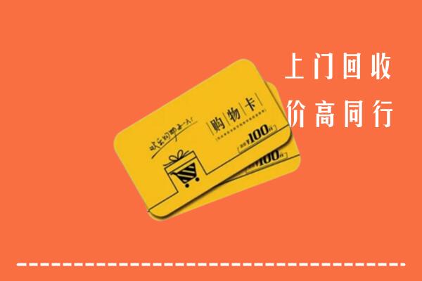 阿坝州九寨沟县回收购物卡